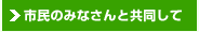 市民のみなさんと共同して