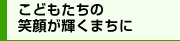 こどもたちの笑顔が輝くまちに